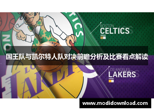 国王队与凯尔特人队对决前瞻分析及比赛看点解读