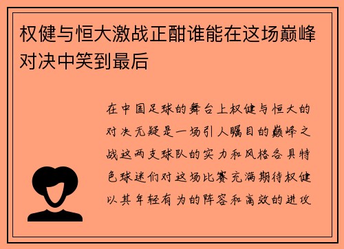 权健与恒大激战正酣谁能在这场巅峰对决中笑到最后
