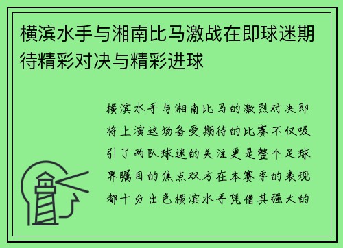 横滨水手与湘南比马激战在即球迷期待精彩对决与精彩进球