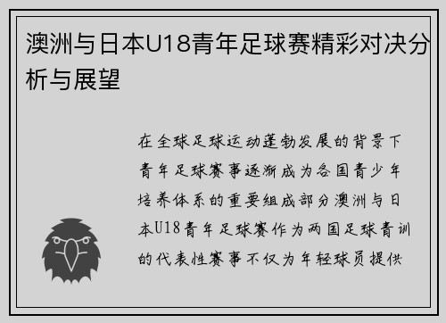 澳洲与日本U18青年足球赛精彩对决分析与展望