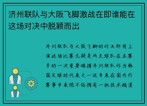 济州联队与大阪飞脚激战在即谁能在这场对决中脱颖而出