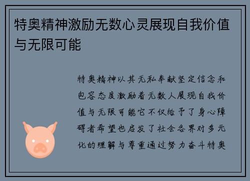 特奥精神激励无数心灵展现自我价值与无限可能