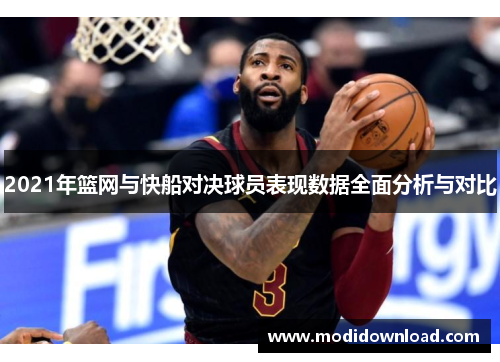 2021年篮网与快船对决球员表现数据全面分析与对比