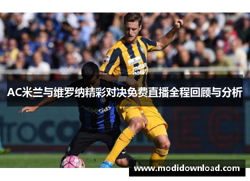 AC米兰与维罗纳精彩对决免费直播全程回顾与分析