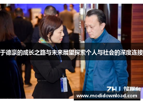 于德豪的成长之路与未来展望探索个人与社会的深度连接