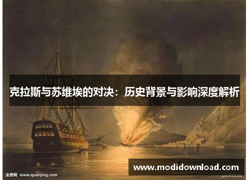 克拉斯与苏维埃的对决：历史背景与影响深度解析