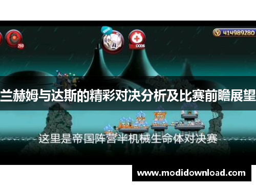 兰赫姆与达斯的精彩对决分析及比赛前瞻展望