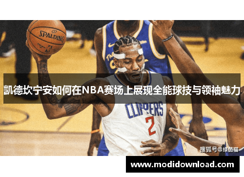 凯德坎宁安如何在NBA赛场上展现全能球技与领袖魅力