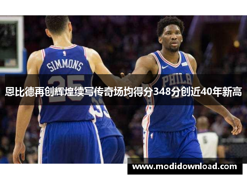 恩比德再创辉煌续写传奇场均得分348分创近40年新高