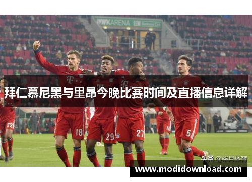 拜仁慕尼黑与里昂今晚比赛时间及直播信息详解