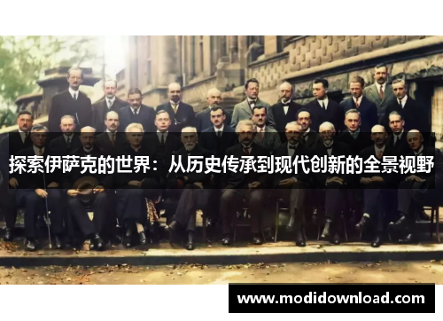 探索伊萨克的世界：从历史传承到现代创新的全景视野