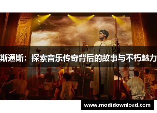 斯通斯：探索音乐传奇背后的故事与不朽魅力