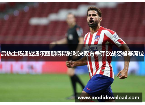 昂热主场迎战波尔图期待精彩对决双方争夺欧战资格赛席位