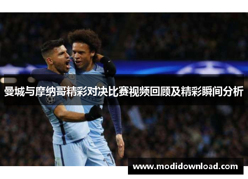 曼城与摩纳哥精彩对决比赛视频回顾及精彩瞬间分析