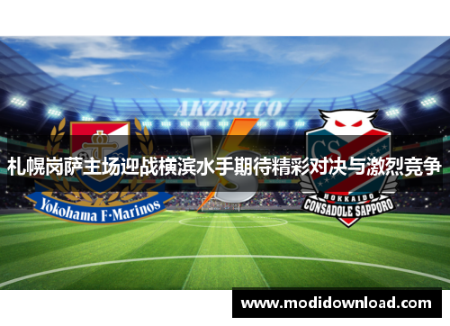 札幌岗萨主场迎战横滨水手期待精彩对决与激烈竞争
