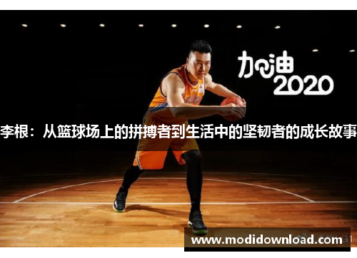 李根：从篮球场上的拼搏者到生活中的坚韧者的成长故事