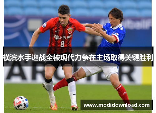 横滨水手迎战全被现代力争在主场取得关键胜利