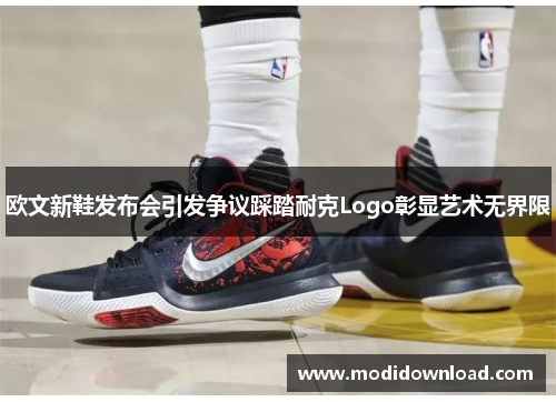 欧文新鞋发布会引发争议踩踏耐克Logo彰显艺术无界限
