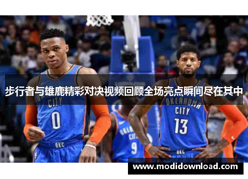 步行者与雄鹿精彩对决视频回顾全场亮点瞬间尽在其中