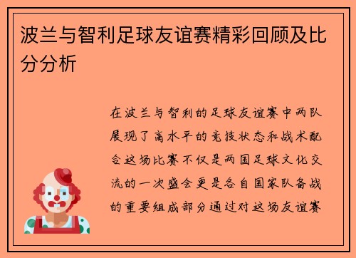 波兰与智利足球友谊赛精彩回顾及比分分析