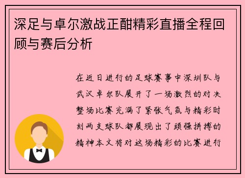 深足与卓尔激战正酣精彩直播全程回顾与赛后分析