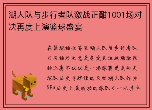 湖人队与步行者队激战正酣1001场对决再度上演篮球盛宴