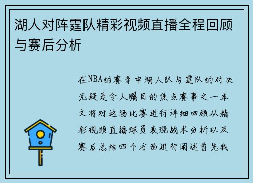 湖人对阵霆队精彩视频直播全程回顾与赛后分析