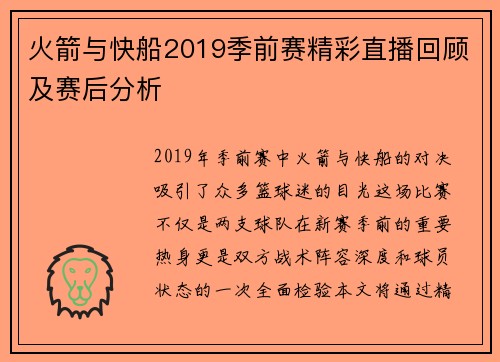 火箭与快船2019季前赛精彩直播回顾及赛后分析