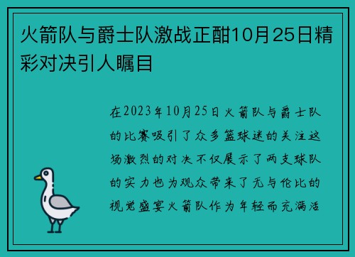 火箭队与爵士队激战正酣10月25日精彩对决引人瞩目
