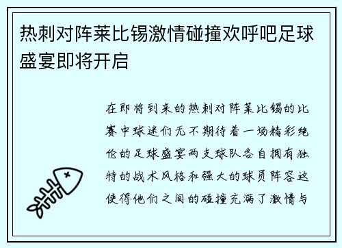 热刺对阵莱比锡激情碰撞欢呼吧足球盛宴即将开启