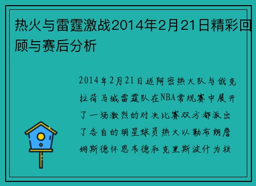 热火与雷霆激战2014年2月21日精彩回顾与赛后分析