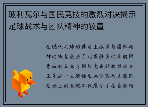 玻利瓦尔与国民竞技的激烈对决揭示足球战术与团队精神的较量