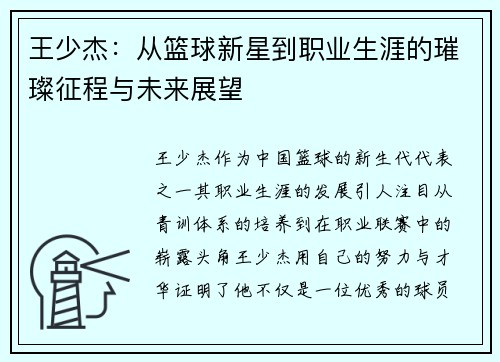 王少杰：从篮球新星到职业生涯的璀璨征程与未来展望