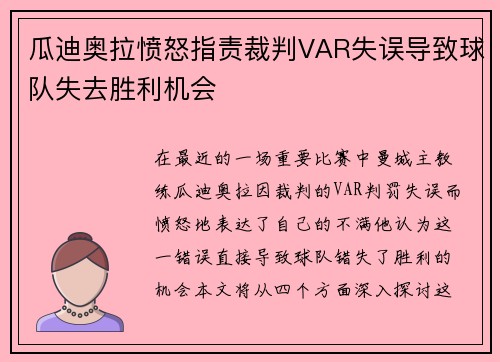 瓜迪奥拉愤怒指责裁判VAR失误导致球队失去胜利机会