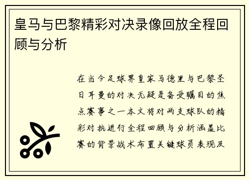 皇马与巴黎精彩对决录像回放全程回顾与分析