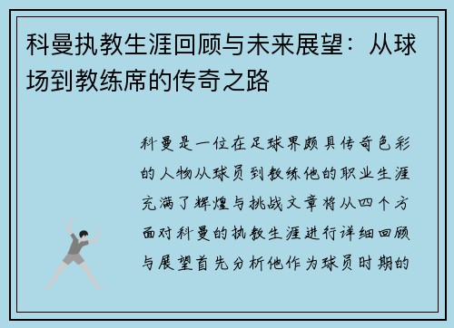 科曼执教生涯回顾与未来展望：从球场到教练席的传奇之路