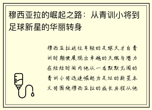 穆西亚拉的崛起之路：从青训小将到足球新星的华丽转身