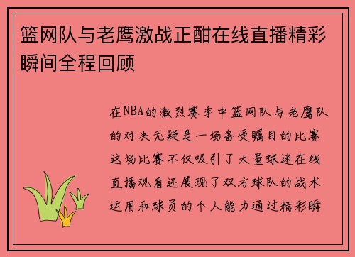 篮网队与老鹰激战正酣在线直播精彩瞬间全程回顾