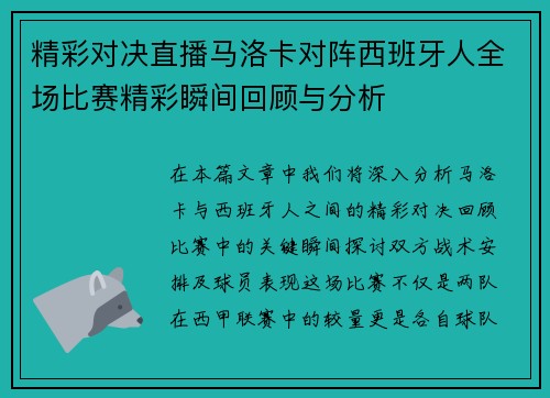 精彩对决直播马洛卡对阵西班牙人全场比赛精彩瞬间回顾与分析