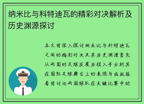 纳米比与科特迪瓦的精彩对决解析及历史渊源探讨