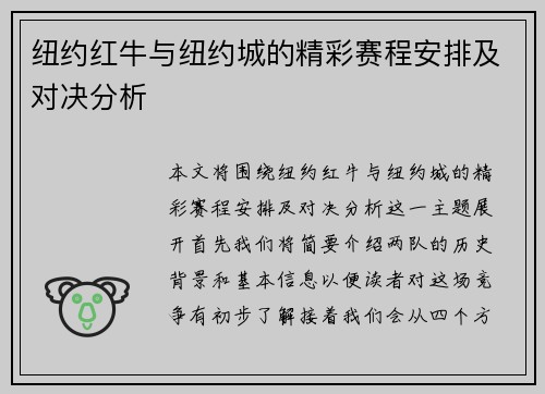 纽约红牛与纽约城的精彩赛程安排及对决分析