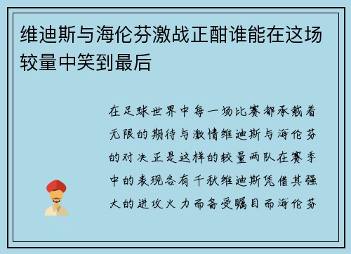 维迪斯与海伦芬激战正酣谁能在这场较量中笑到最后