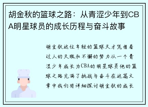 胡金秋的篮球之路：从青涩少年到CBA明星球员的成长历程与奋斗故事