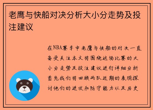老鹰与快船对决分析大小分走势及投注建议