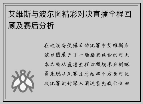 艾维斯与波尔图精彩对决直播全程回顾及赛后分析