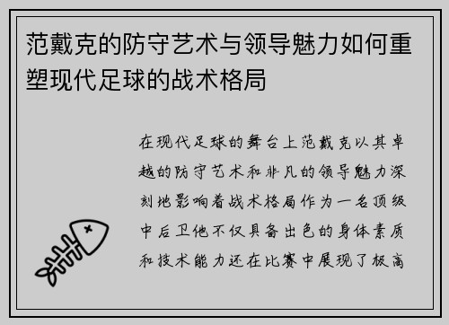 范戴克的防守艺术与领导魅力如何重塑现代足球的战术格局