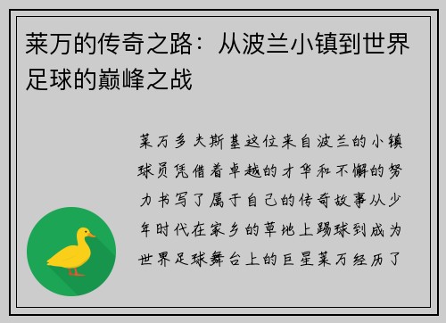 莱万的传奇之路：从波兰小镇到世界足球的巅峰之战