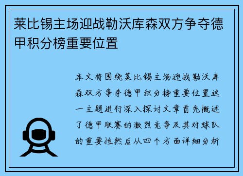 莱比锡主场迎战勒沃库森双方争夺德甲积分榜重要位置