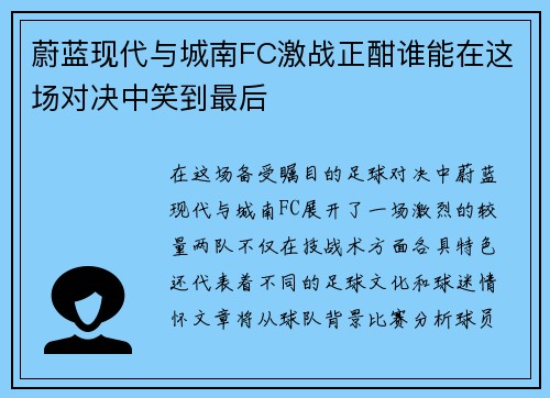 蔚蓝现代与城南FC激战正酣谁能在这场对决中笑到最后