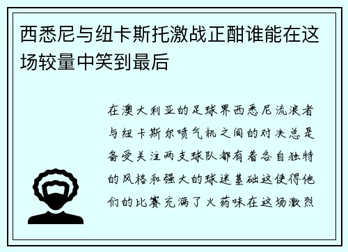 西悉尼与纽卡斯托激战正酣谁能在这场较量中笑到最后